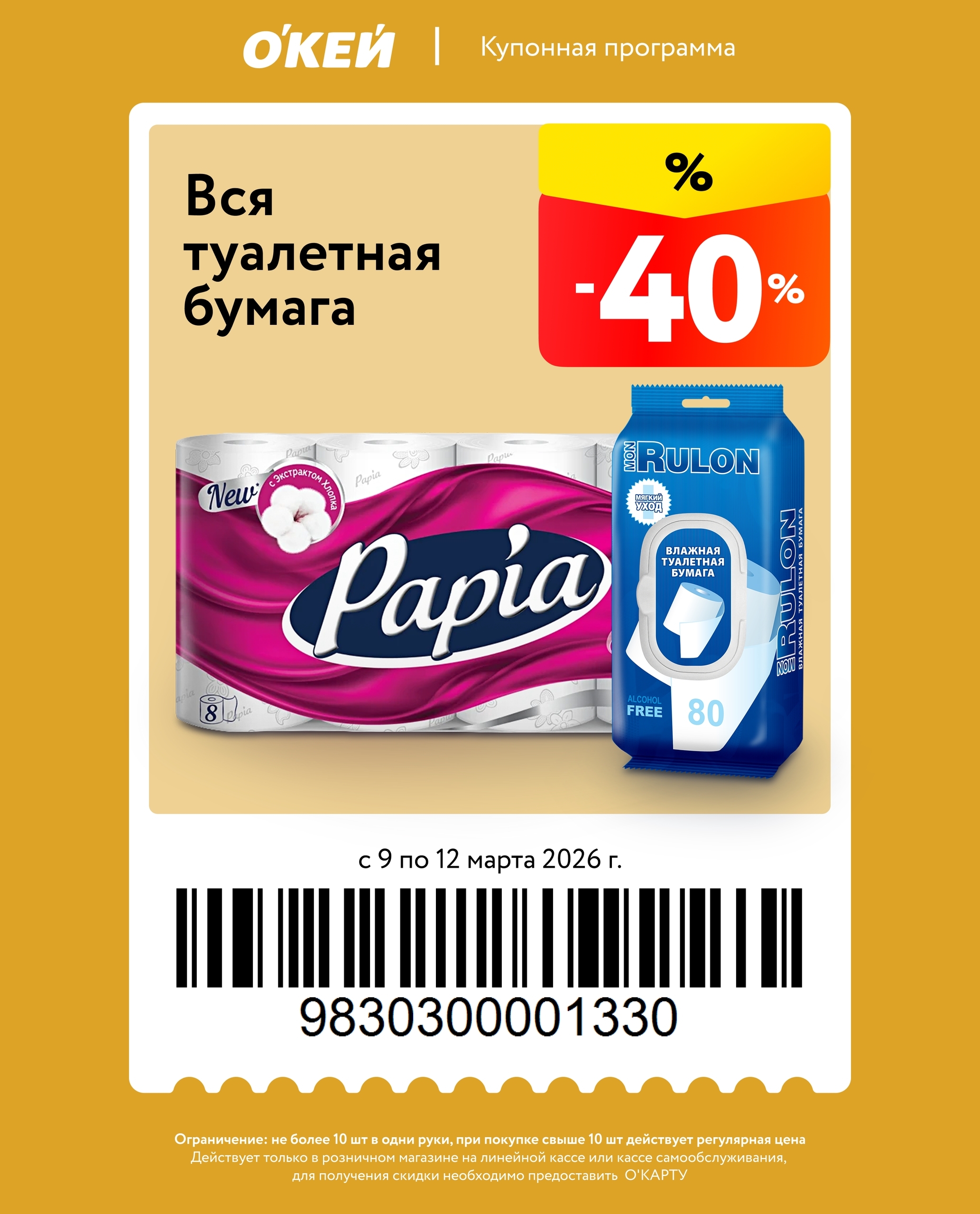 Вся туалетная бумага со скидкой 40%